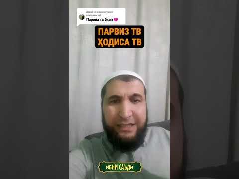 ҲОДИСА ТВ. ПАРВИЗ ТВ. НАСИХАТ ИБНИ САЪДИ