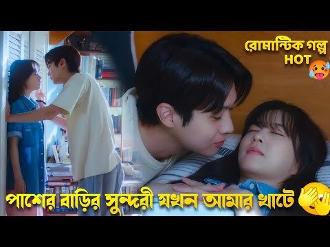পাশের বাড়ির সুন্দরী যখন আমার খাটে  Bangla Explanation | Melo Love Drama সম্পূর্ণ গল্প 💖