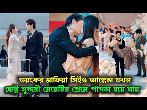 মাফিয়া সিইও আঙ্কেল যখন ছোট্ট মেয়েটির প্রেমে পাগল হয়ে যায় | Korean Drama explain in Bangla । ‎