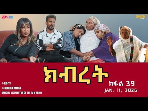ክብረት — ተኸታታሊት ፊልም — ክፋል 39 | Eritrean Drama — Kibret (Part 39) — January 11, 2026