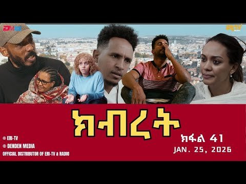 ክብረት — ተኸታታሊት ፊልም — ክፋል 41 | Eritrean Drama — Kibret (Part 41) — January 25, 2026