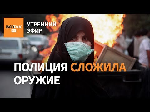 ⚠️ В Иране протестующие захватили два города. "Коалиция" договорилась о гарантиях / Утренний эфир