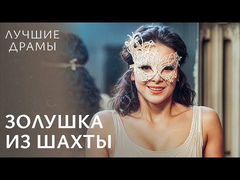 💃 Жила как служанка, танцевала как звезда. ЛУЧШИЕ ДРАМЫ | МЕЛОДРАМЫ 2025
