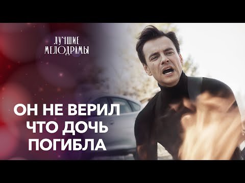 😢Хочет найти похищенную дочь | ДРАМЫ ПРО ЛЮБОВЬ | КИНО 2025 НОВИНКИ