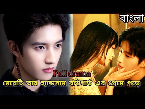 He is her bodyguard bangla explanation || Korean drama bangla explanation || full drama