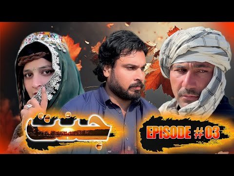 JANNAT DRAMA SERIAL 2026 EPISODE NO. 03 || BY GULL KHAN VINES