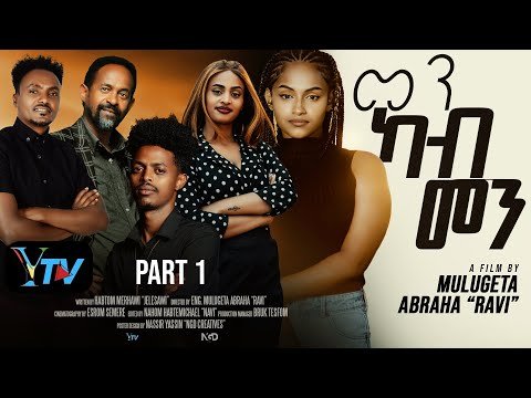MEN kab MEN part 1/New Eritrean Movie/መን ካብ መን/2026/by Habtom Merhawi/jelsawi/
