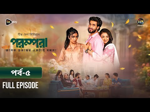 New Drama Parampara l পরম্পরা l EP 05 l Shafiul Raj l Kajol l Nupur l Deepto TV Mega Serial 2026