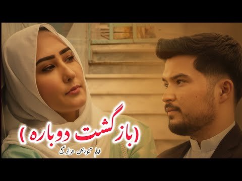 New Hazaragi Drama 2026 | Bazgasht Dobara | Short Film | درامه جدید هزارگی بازگشت دوباره