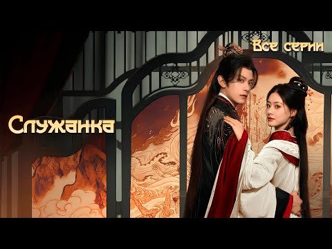 [New🔥2025]  Служанка все серий (русская озвучка) / 婢女🔥The Maid дорама