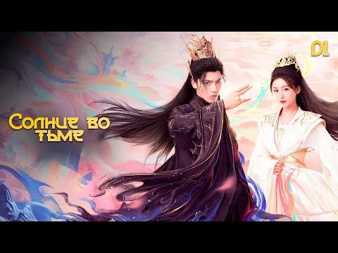 [New🔥2025] Солнце в темноте 1 серия (русская озвучка) 白夜宸缘起三生  The Sun In The Dark дорама