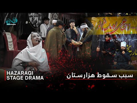 Sabab e Soqooth e Hazaristan | Stage Drama | Omagh e Naw| Mem Production | سبب سقوط هزارستان