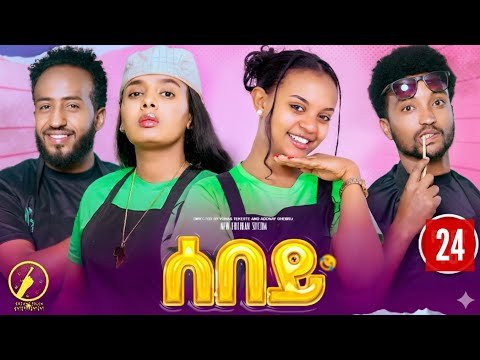 Sebey — New Eritrean Comedy 2025 | Part 24 | ሰበይ ተኸታታሊት ወቕታዎት ድራማ መበል 24 ክፋል