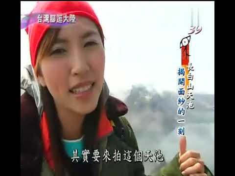 2005 台灣腳逛大陸 吉林 夢幻天堂 長白山天池 (王瑋琦)