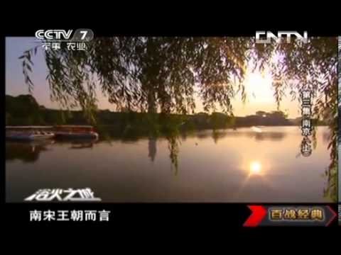 20130810 百战经典 浴火之城 第三集 南京（上）