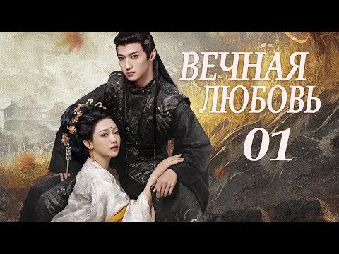 Вечная любовь 01 серия (русская озвучка) дорама 请君入梦 Everlasting Love