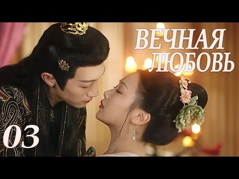 Вечная любовь 03 серия (русская озвучка) дорама 请君入梦 Everlasting Love