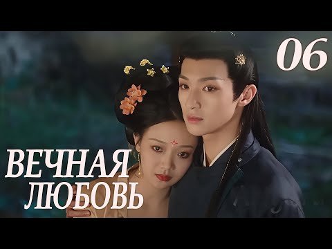 Вечная любовь 06 серия (русская озвучка) дорама 请君入梦 Everlasting Love