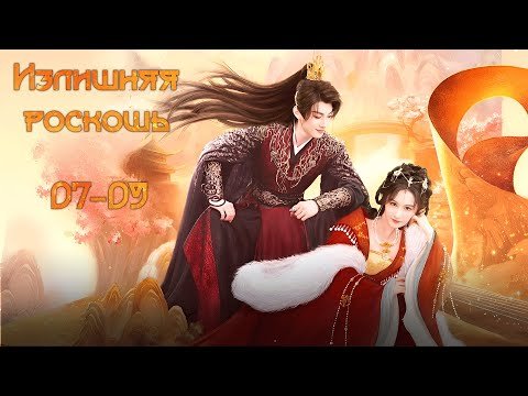 Излишняя роскошь/富贵逼人太甚 / 7-9 серия (русская озвучка)