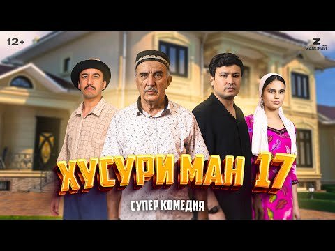 “Хусури Ман 17” — качество оригинал 4К. Официально!
