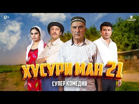 “Хусури Ман 21” — качество оригинал 4К. Официально!