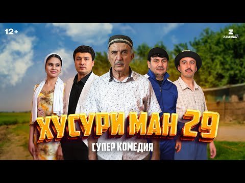 “Хусури Ман 29” — качество оригинал 4К. Официально!