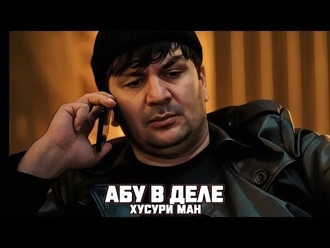 “Хусури Ман Абу В Деле” — качество оригинал 4К. Официально!