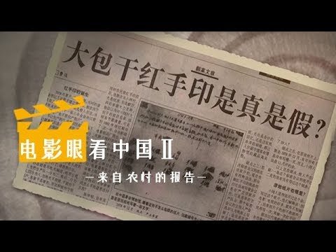 《电影眼看中国Ⅱ》 第五集 《来自农村的报告》 | CCTV纪录