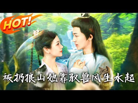 《被扔狼山她靠馭獸風生水起》第1~100集【高清完结合集】丨#都市 #玄幻 #总裁 #逆袭 #爱情 #drama #短剧 #重生 #短劇 #都市 #爱情 #盛世短剧