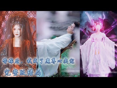 【完整版结局】她被迫替姐姐嫁給冥王，傳說中他是一個冷漠無情不近女色的大魔頭，人人以為她嫁過去不會幸福，沒想到婚後他寵她入骨，還封她為一人之下萬人之上的魔後！#古装言情 #重生复仇 #穿越