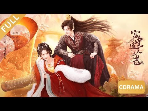 【富贵逼人太甚EP01】郡主偷溜出去玩竟然撞见太子抛尸，两人的命运彻底绑定！