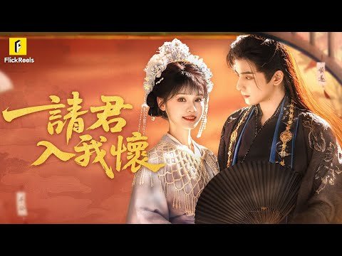 【請君入我懷】從社畜到丞相千金，她誤闖暴君寢宮！用公關腦智鬥，冷面帝王竟動真情~