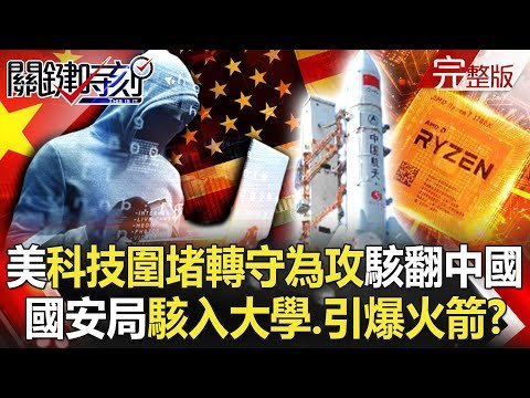 【關鍵時刻全集】20220905 美科技圍堵「轉守為攻」駭翻中國！ 國安局駭入重要大學…設後門「引爆火箭」！？美中拔河、撕裂南韓？尹錫悅chip4觀望掀冰風暴 中國派栗戰書逼選邊！？｜劉寶傑