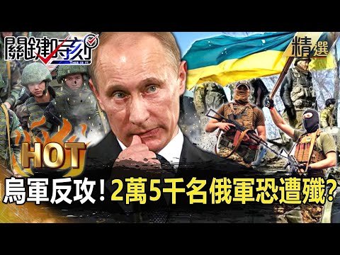 【關鍵熱話題】烏克蘭大反攻…2萬5千名俄軍恐遭殲滅？普丁沒招了只剩「天然氣」當武器！？【關鍵時刻】-劉寶傑 黃世聰 吳子嘉 李正皓 梁東屏