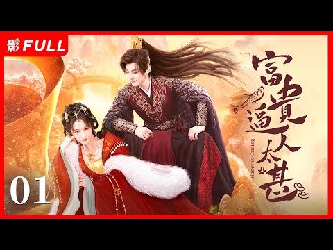 【Multi-sub】富贵逼人太甚 Money is coming 01：甜欲交织！娇软太子误当太子抑制剂 | 糖果派短剧社-Dramabox mini