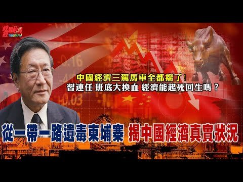 中柬命運共同體?柬埔寨與中國為何是「鐵桿朋友」?亞洲赤化最深!中國買下柬埔寨 金邊變成 China Town? 中國經濟斷崖式下滑  神仙也救不了! 220831