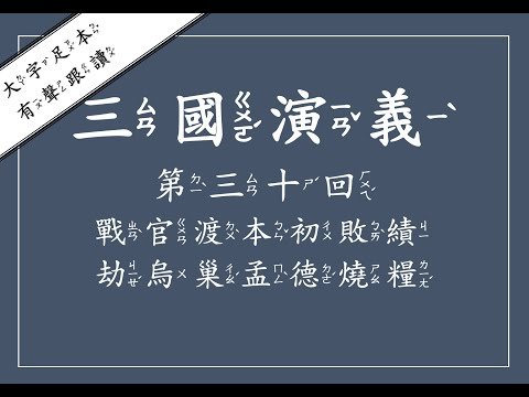 [唸書給妳聽]三國演義第三十回：戰官渡本初敗績，劫烏巢孟德燒糧