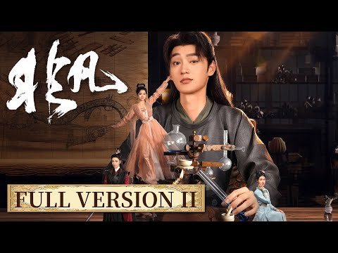 大合集 下 | 看现代废柴理工男如何携手古代纯情公主，逆风翻盘，玩转朝堂商海！[非凡 Extraordinary]