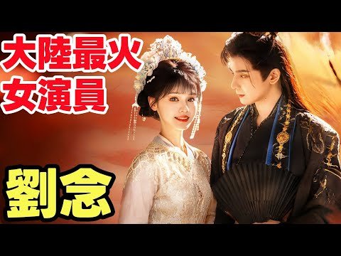 大陸最火女演員 🔥劉念🔥 | 請君入我懷 | 念念有詞 | 宮女扶搖錄 | 親愛的宋小姐 | 月染愛人 #短劇中文 #愛情故事 #flickreels