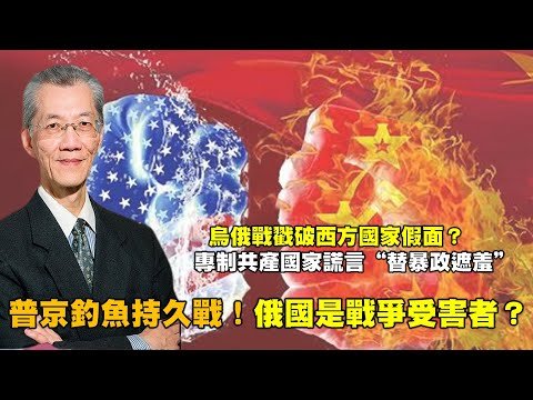 明居正0505精華版：普京釣魚論故意打持久戰！俄國不是加害者 而是受害者？美國被打敗 中俄建立新國際秩序。