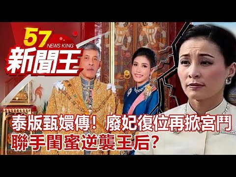 泰版甄嬛傳！廢妃復位再掀宮鬥 聯手閨蜜逆襲王后？劉芯彤 江中博 劉燦榮 陳啟鵬 丁學偉《57新聞王》完整版 20200905
