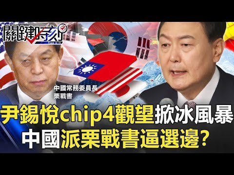 美中拔河、撕裂南韓？尹錫悅chip4觀望掀冰風暴 中國派栗戰書逼選邊！？【關鍵時刻】20220905-1 劉寶傑 黃世聰 呂國禎 吳子嘉 李正皓 林廷輝