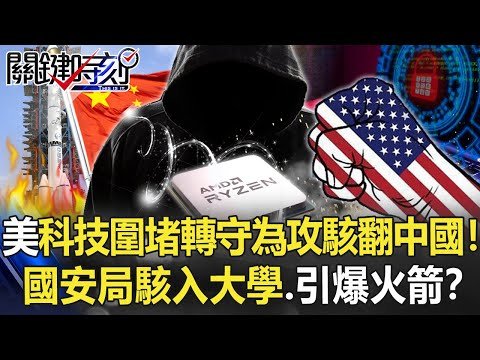 美科技圍堵「轉守為攻」駭翻中國！ 國安局駭入重要大學…設後門「引爆火箭」！？【關鍵時刻】20220905-4 劉寶傑 黃世聰 吳子嘉 呂國禎 王瑞德 林廷輝