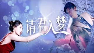 請君入夢：冥王下凡化身總裁，夢中情緣成生死之隔丨《請君入夢》