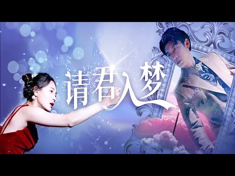 請君入夢：冥王下凡化身總裁，夢中情緣成生死之隔丨《請君入夢》