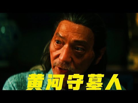 黃河船幫，淘沙、歸葬、撈屍、守墓四派，五黃臨近不放船，龍王眼金書鐵卷