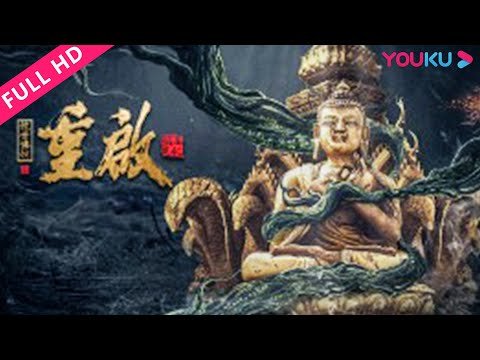 ENGSUB【重启之蛇骨佛蜕 Reunion: Escape from the Monstrous Snake】黑瞎子大战古迹奇虫异怪！ | 惊悚/冒险/悬疑 | YOUKU MOVIE | 优酷电影