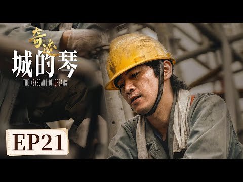 EP 21 城的琴 上 | 以坚持为笔，以信念为墨，追梦的人们共同执笔，续写着永不落幕的奇迹 [奇迹 The Miracles]