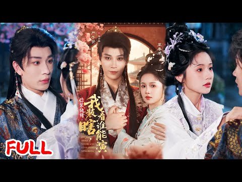 🔥MULTISUB《你装纨绔，我装瞎，看谁能演》穿成瞎子嫡女反杀！退婚掌掴白莲妹，纨绔皇子暗护她，血战岷山复明嫁战神！💥#严子贤#至春禾#爆款短剧#drama#小爱推文#古风#甜宠