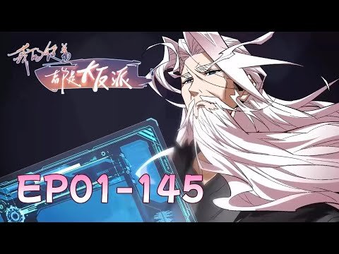 🗡【FULL】EP01-145《我的徒弟都是大反派/My Disciples Are All Villains》#动态漫画 #玄幻 #穿越 #重生 #热血 #逆袭 #系统 #系統 #搞笑 #動漫